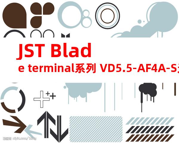 JST Blade terminal系列 VD5.5-AF4A-S无焊端子产品规格书